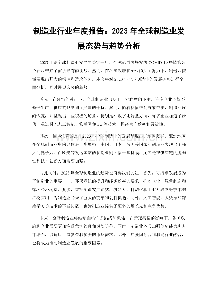 制造业行业年度报告：2023年全球制造业发展态势与趋势分析.docx_第1页