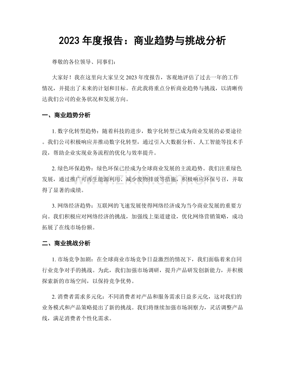 2023年度报告：商业趋势与挑战分析.docx_第1页