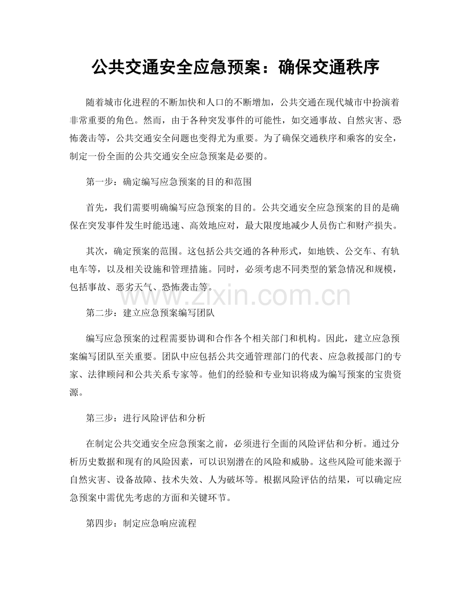 公共交通安全应急预案：确保交通秩序.docx_第1页