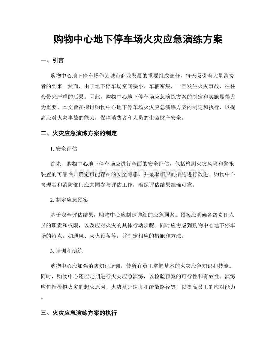 购物中心地下停车场火灾应急演练方案.docx_第1页