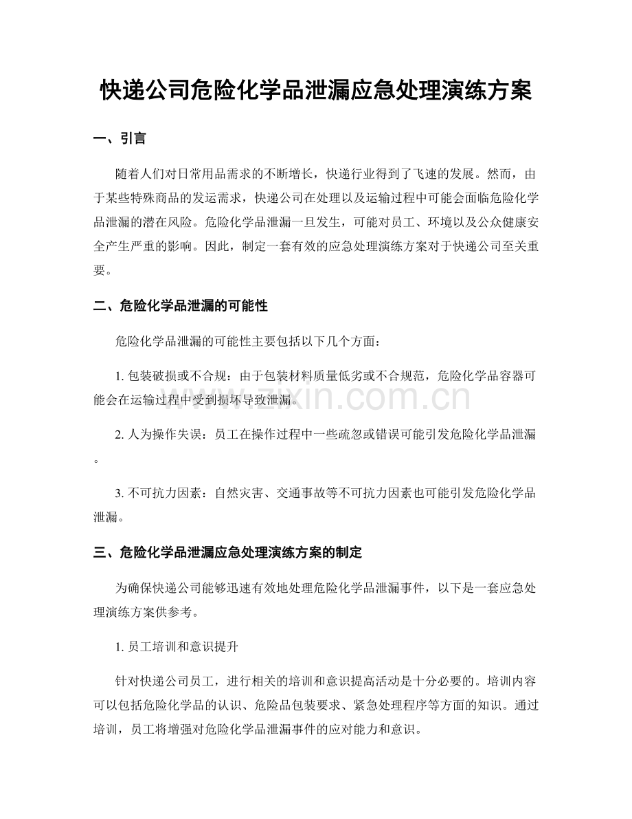 快递公司危险化学品泄漏应急处理演练方案.docx_第1页