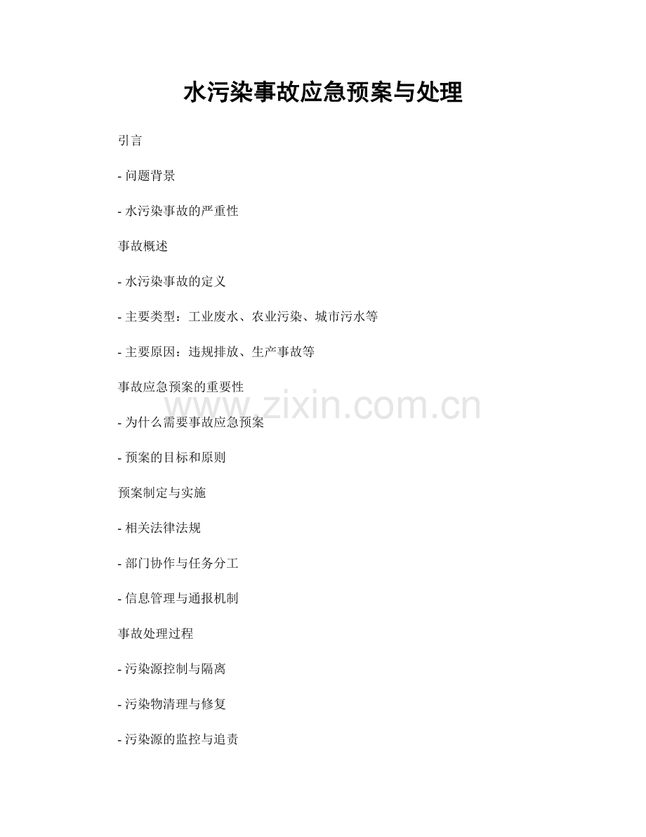 水污染事故应急预案与处理.docx_第1页