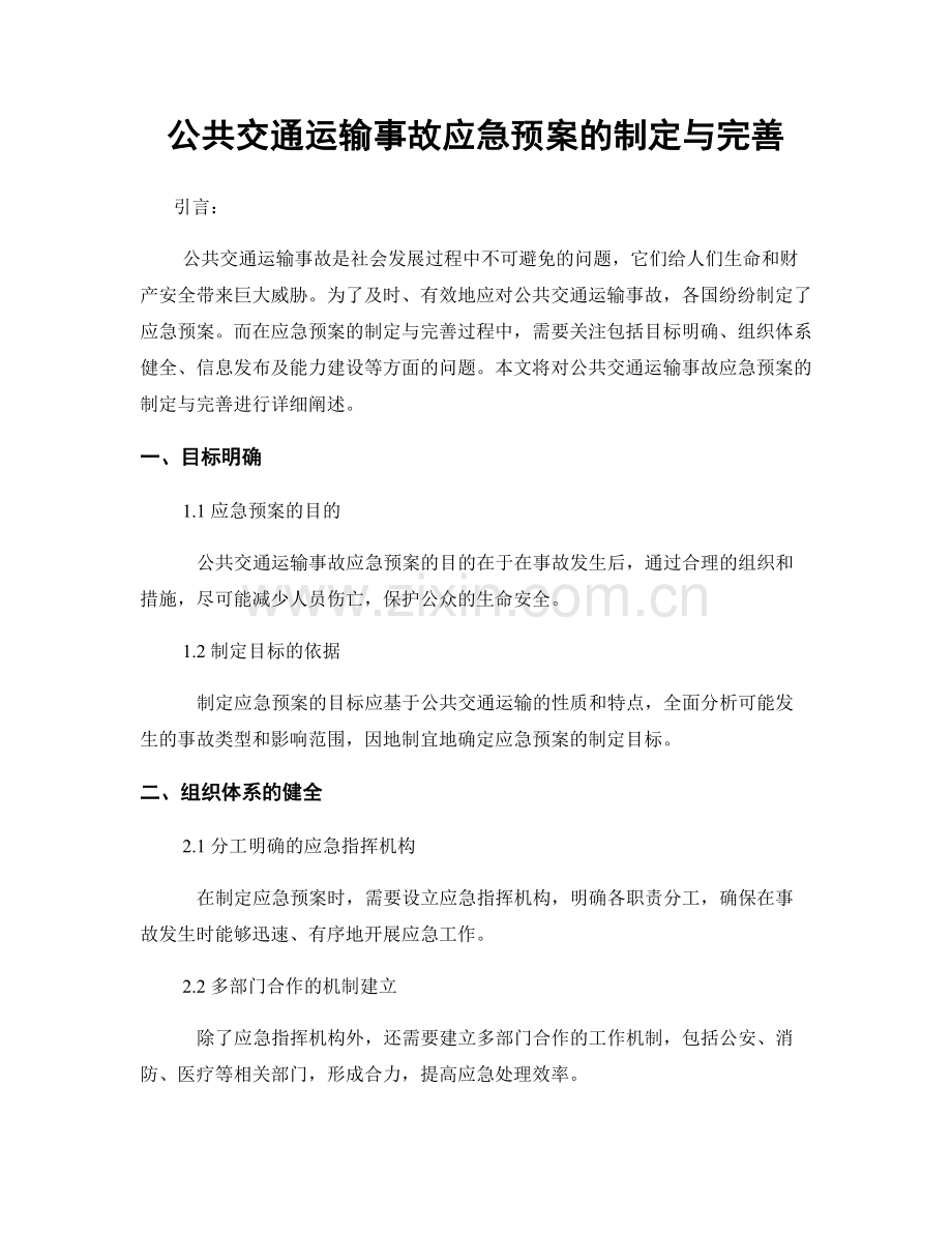 公共交通运输事故应急预案的制定与完善.docx_第1页