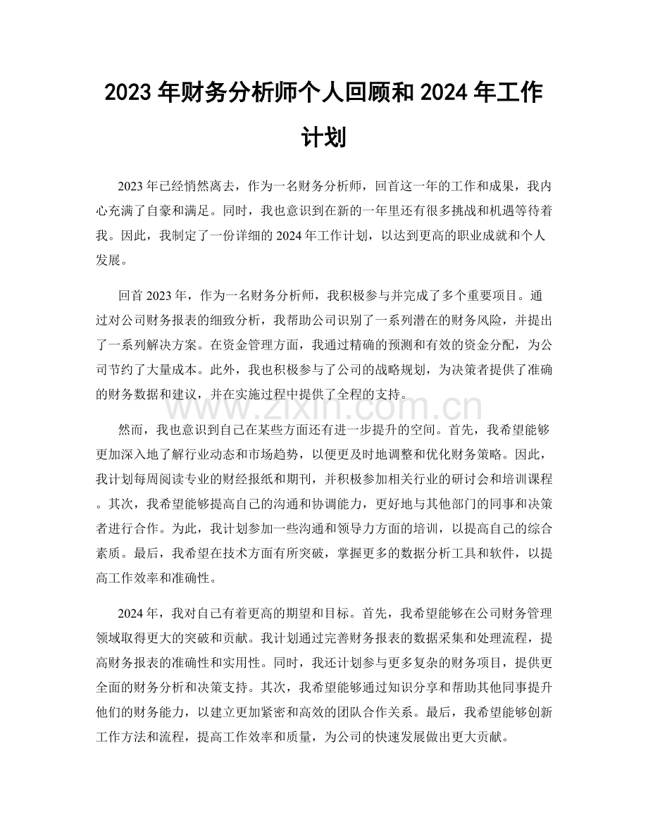 2023年财务分析师个人回顾和2024年工作计划.docx_第1页