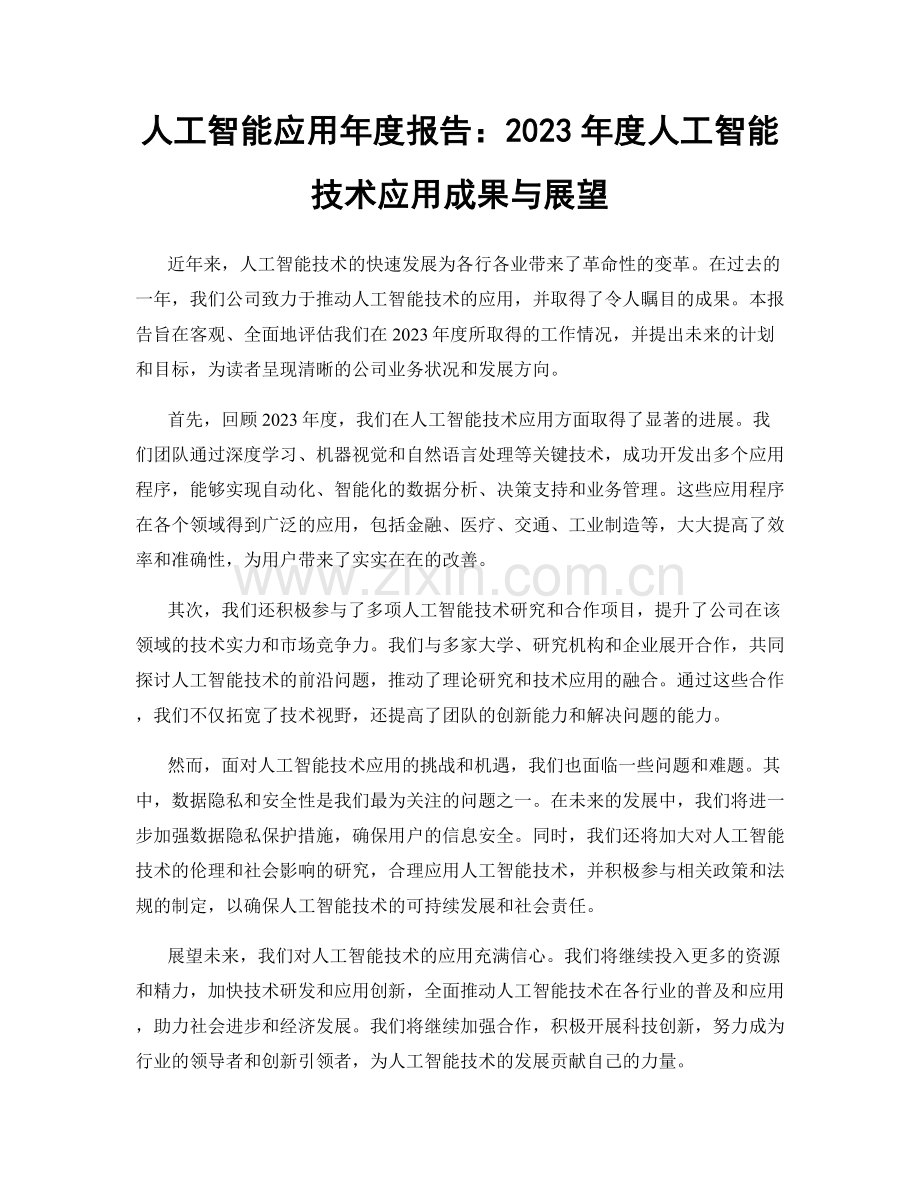 人工智能应用年度报告：2023年度人工智能技术应用成果与展望.docx_第1页