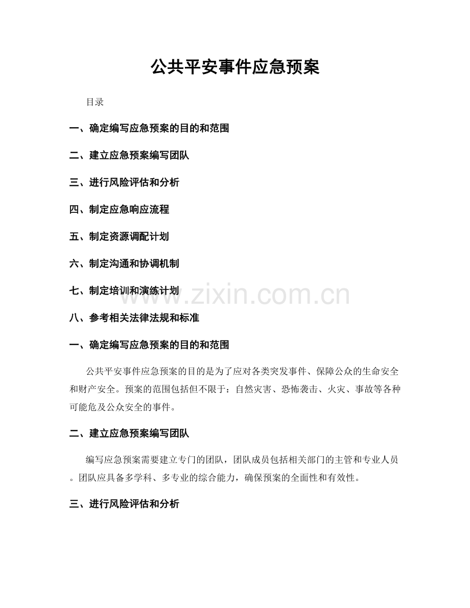 公共平安事件应急预案.docx_第1页