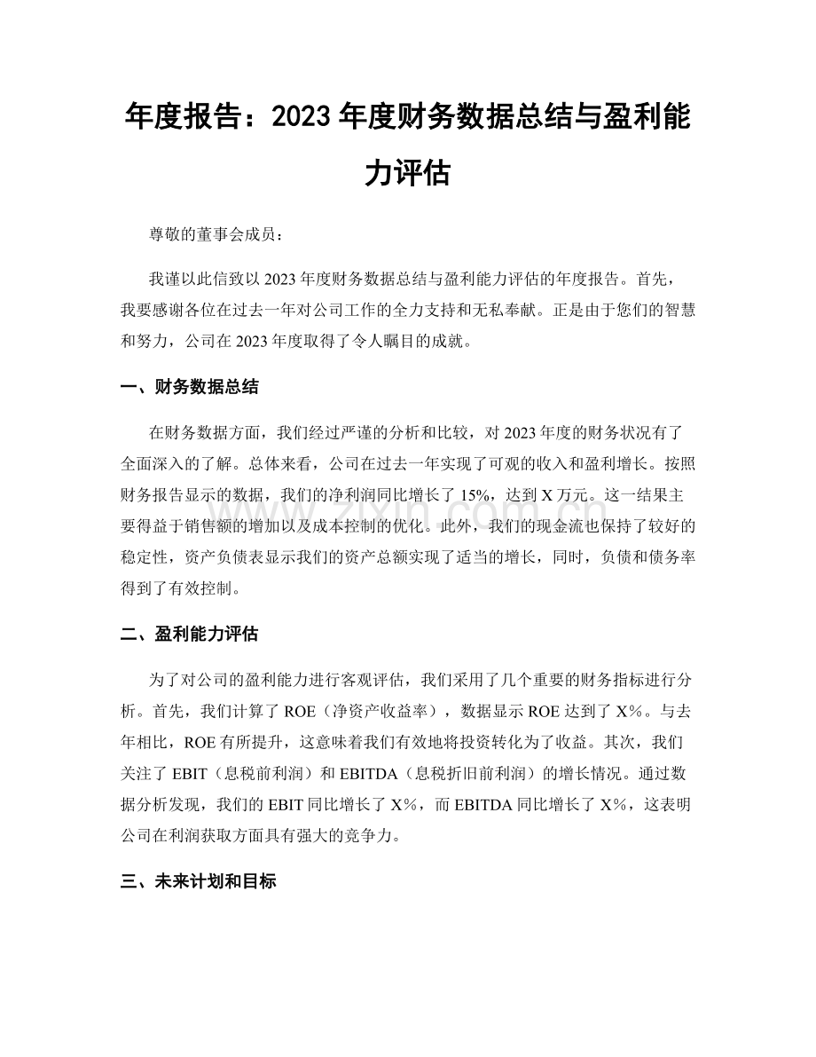 年度报告：2023年度财务数据总结与盈利能力评估.docx_第1页