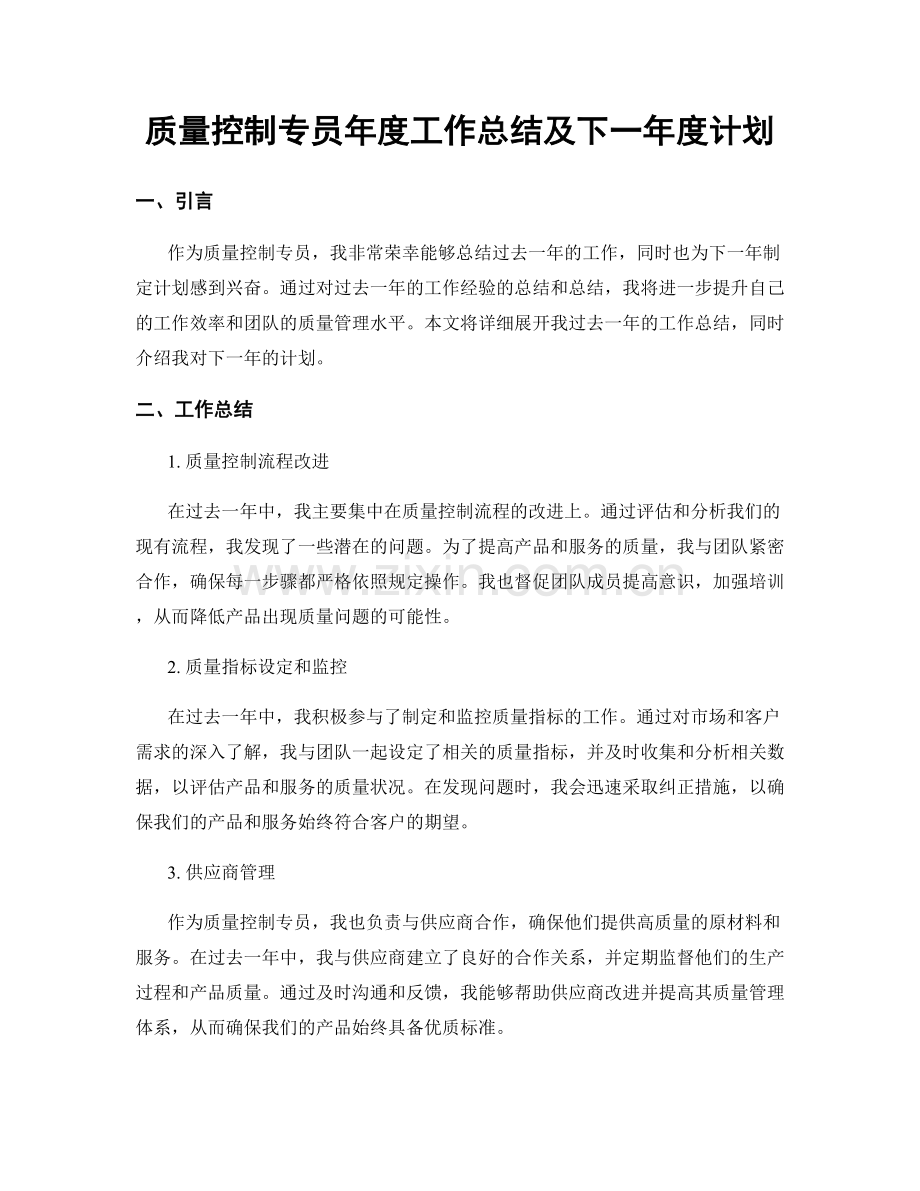 质量控制专员年度工作总结及下一年度计划.docx_第1页