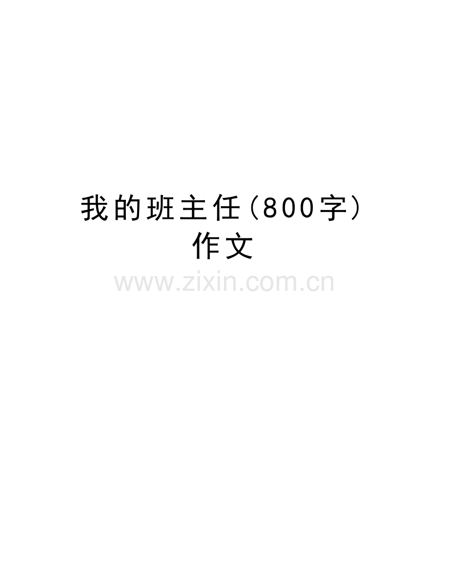 我的班主任(800字)作文教学内容.doc_第1页