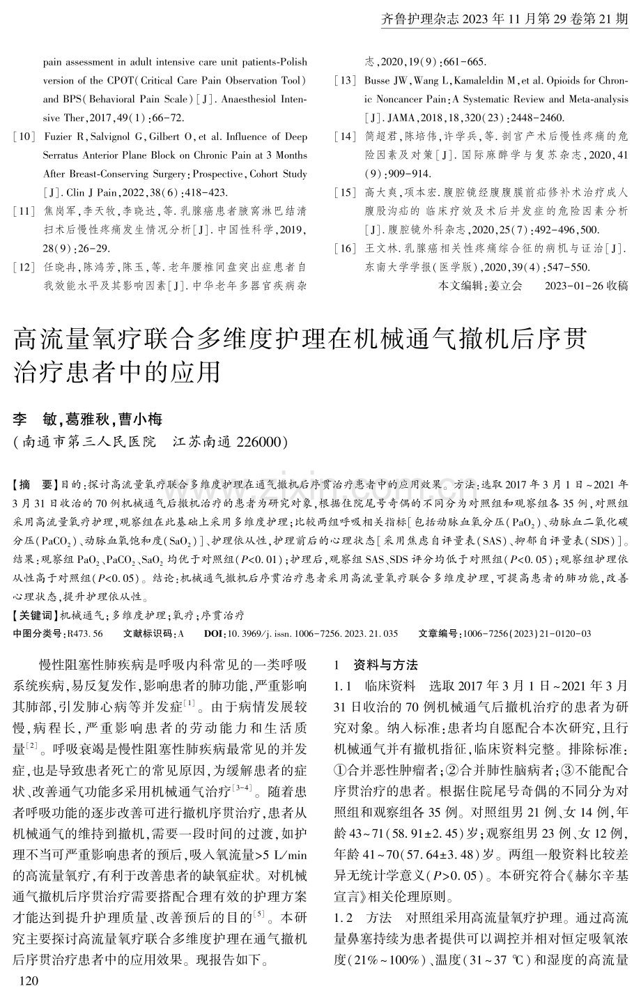 高流量氧疗联合多维度护理在机械通气撤机后序贯治疗患者中的应用.pdf_第1页