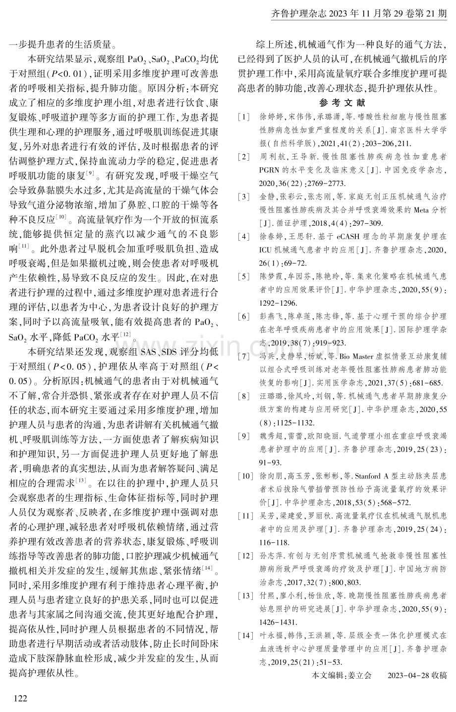 高流量氧疗联合多维度护理在机械通气撤机后序贯治疗患者中的应用.pdf_第3页