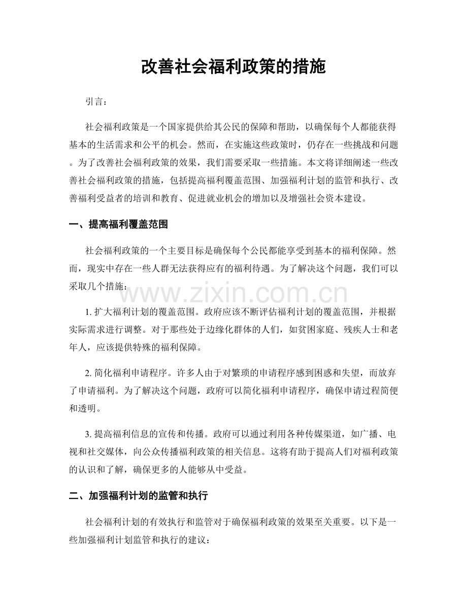 改善社会福利政策的措施.docx_第1页