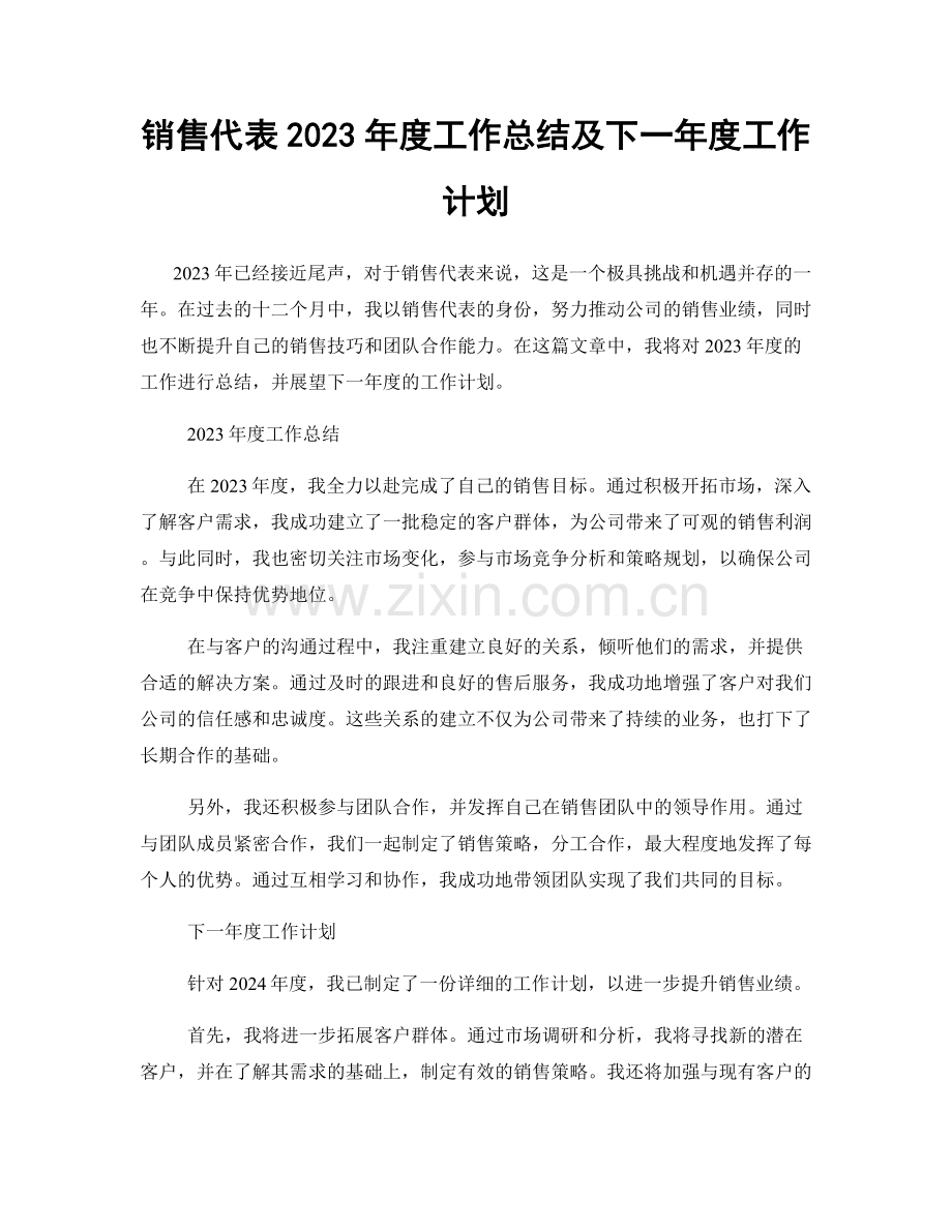 销售代表2023年度工作总结及下一年度工作计划.docx_第1页