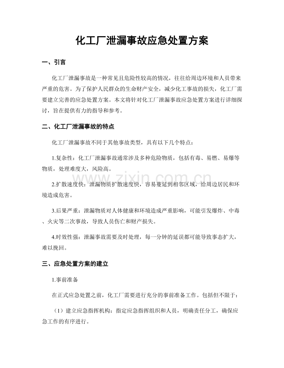 化工厂泄漏事故应急处置方案.docx_第1页