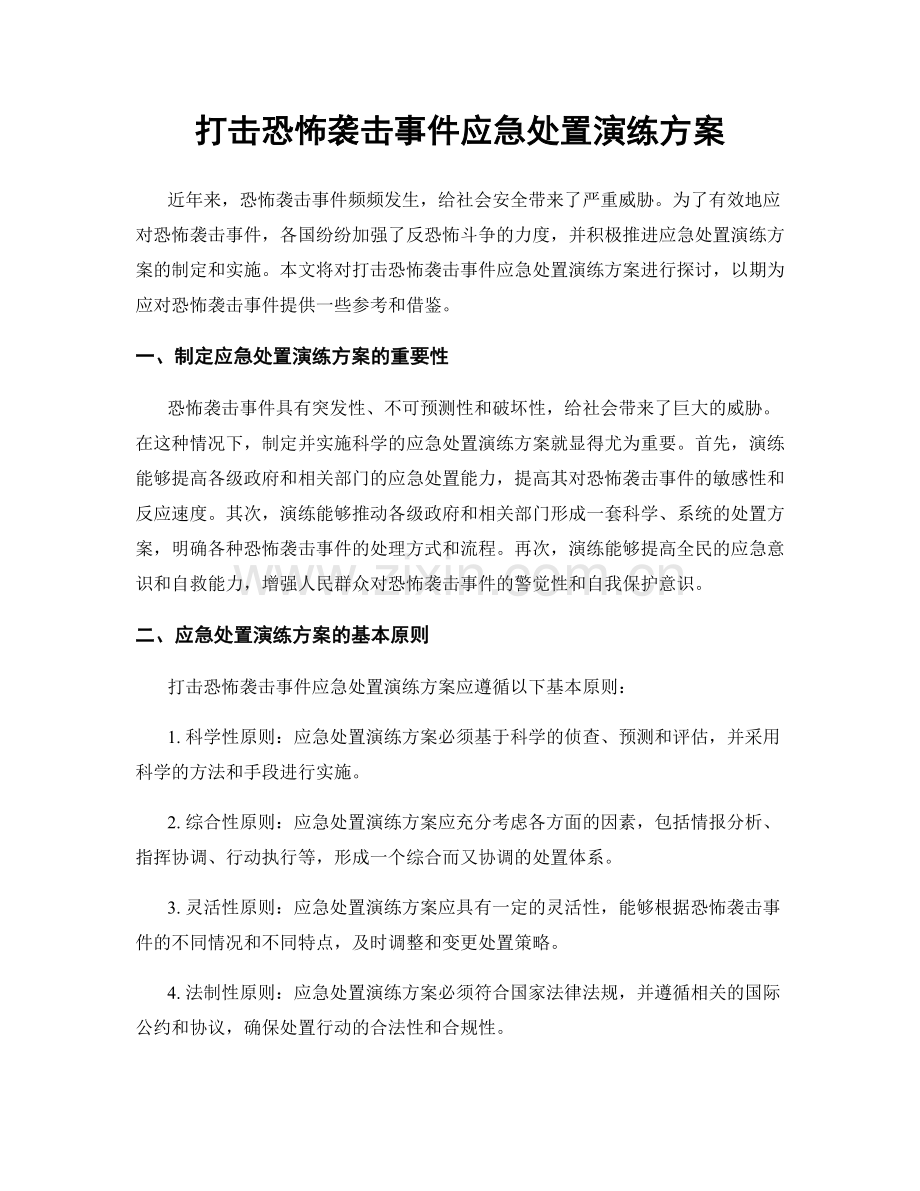 打击恐怖袭击事件应急处置演练方案.docx_第1页