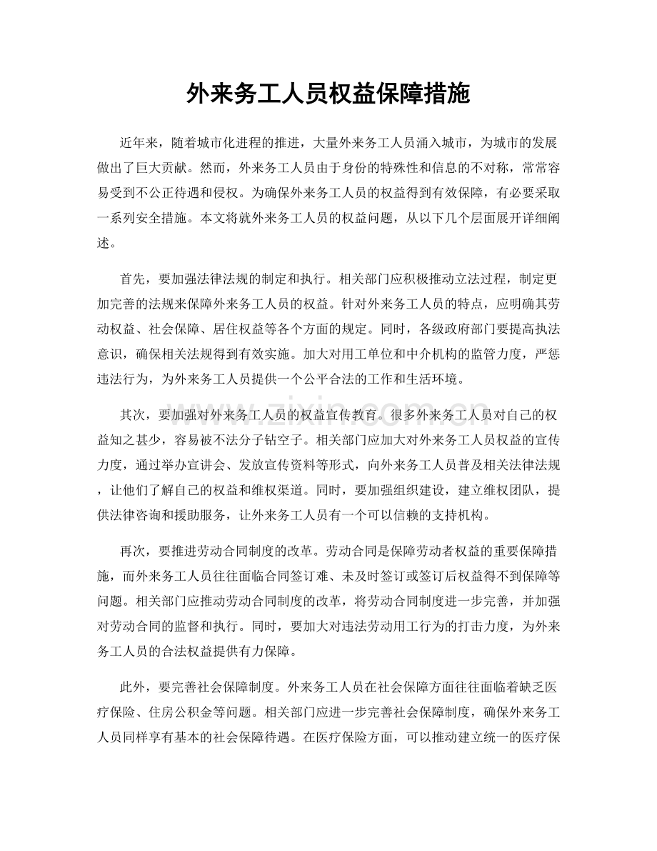 外来务工人员权益保障措施.docx_第1页