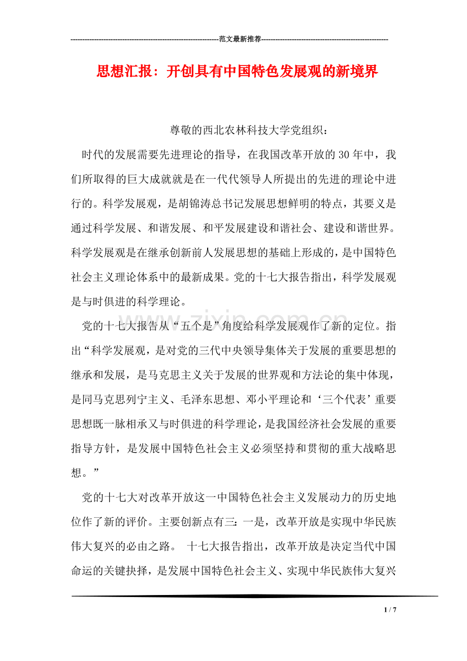 思想汇报：开创具有中国特色发展观的新境界.doc_第1页