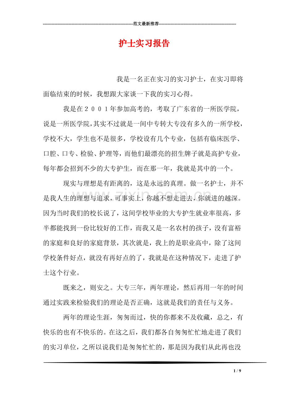 护士实习报告.doc_第1页