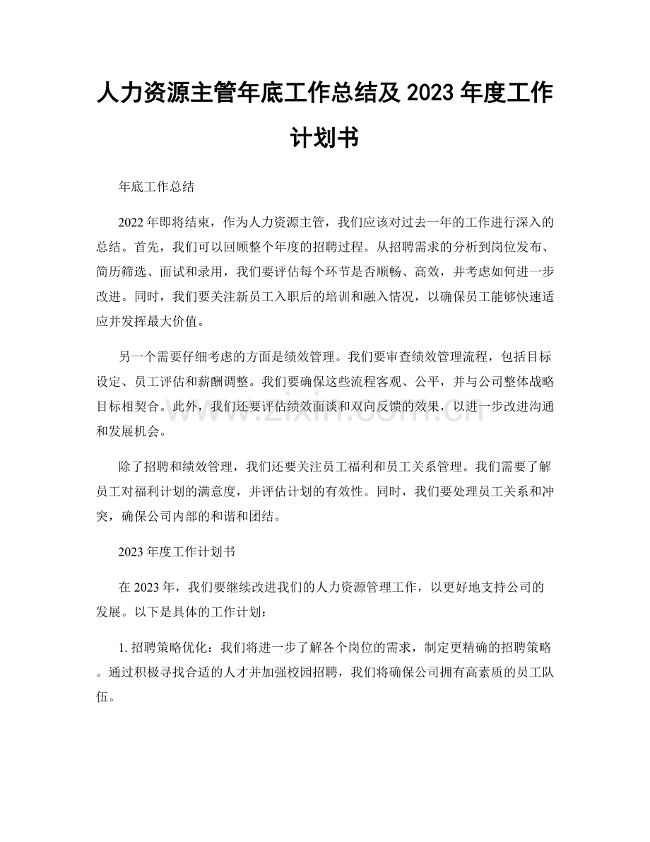 人力资源主管年底工作总结及2023年度工作计划书.docx_第1页