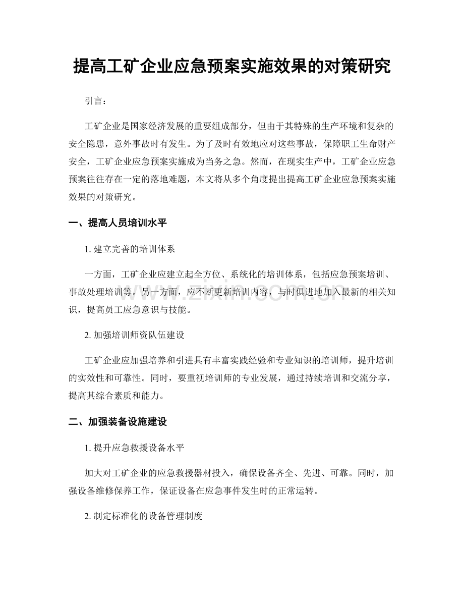 提高工矿企业应急预案实施效果的对策研究.docx_第1页