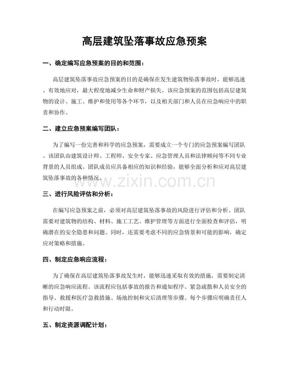 高层建筑坠落事故应急预案.docx_第1页