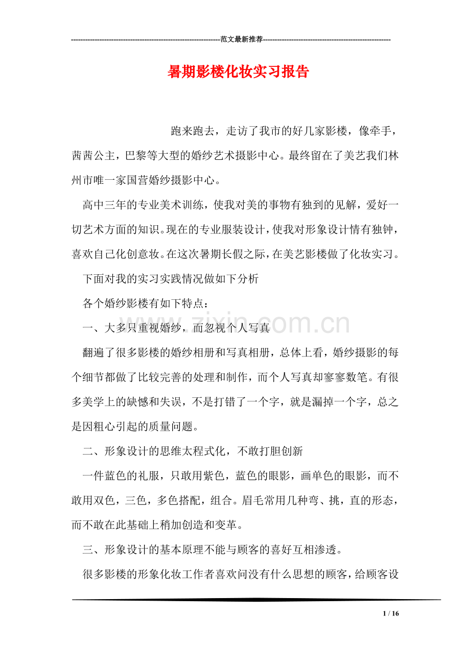 暑期影楼化妆实习报告.doc_第1页