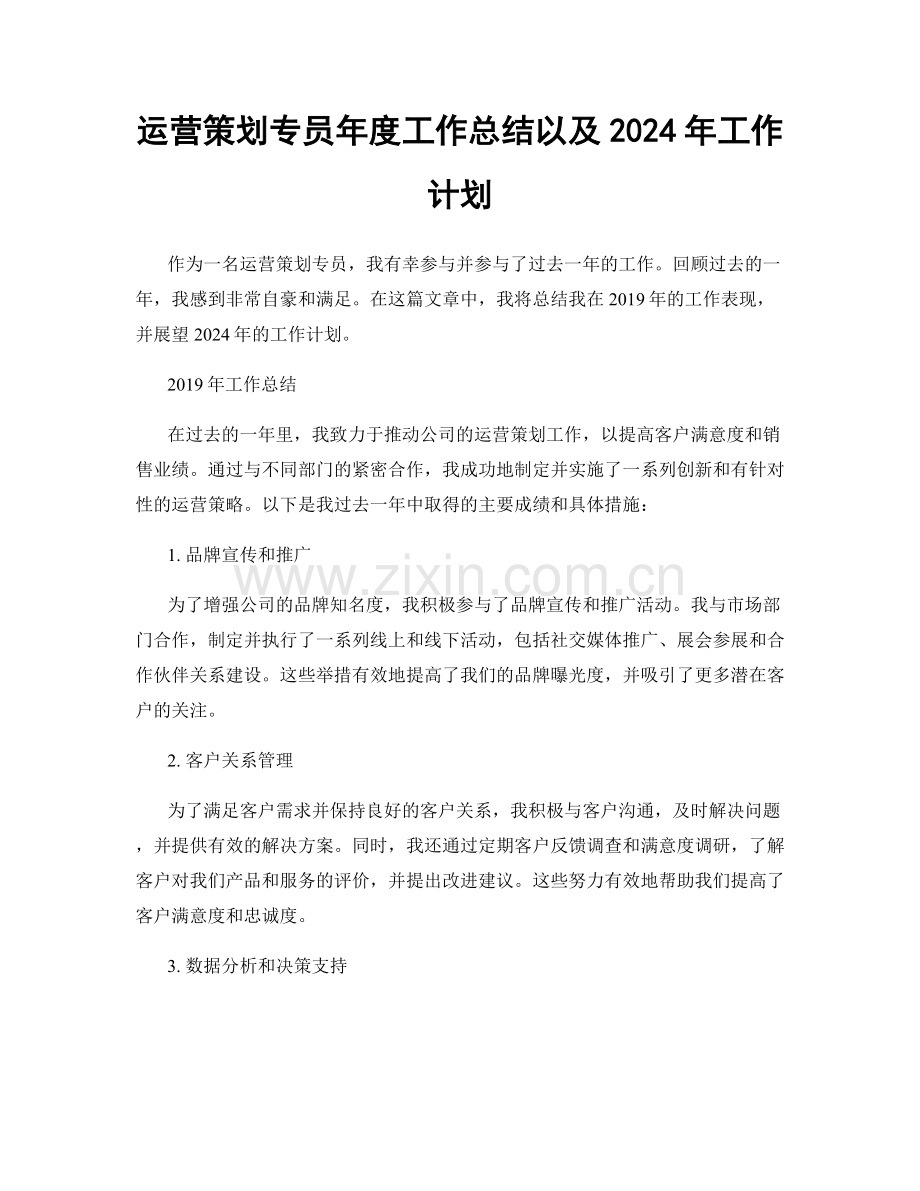 运营策划专员年度工作总结以及2024年工作计划.docx_第1页