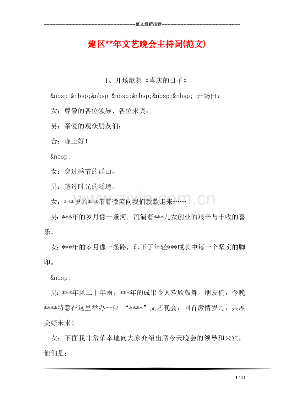 建区--年文艺晚会主持词(范文).doc_第1页