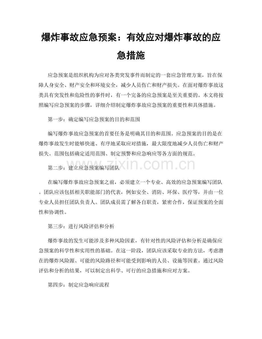 爆炸事故应急预案：有效应对爆炸事故的应急措施.docx_第1页