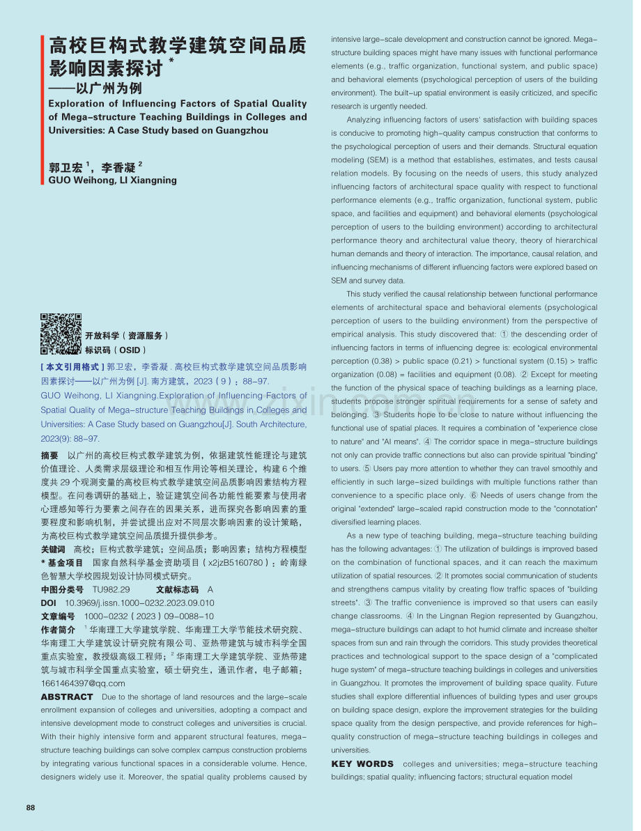 高校巨构式教学建筑空间品质影响因素探讨——以广州为例.pdf_第1页