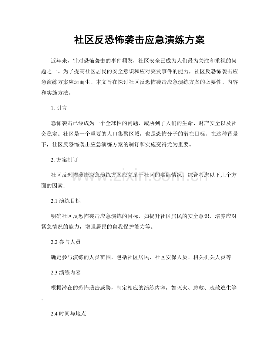 社区反恐怖袭击应急演练方案.docx_第1页