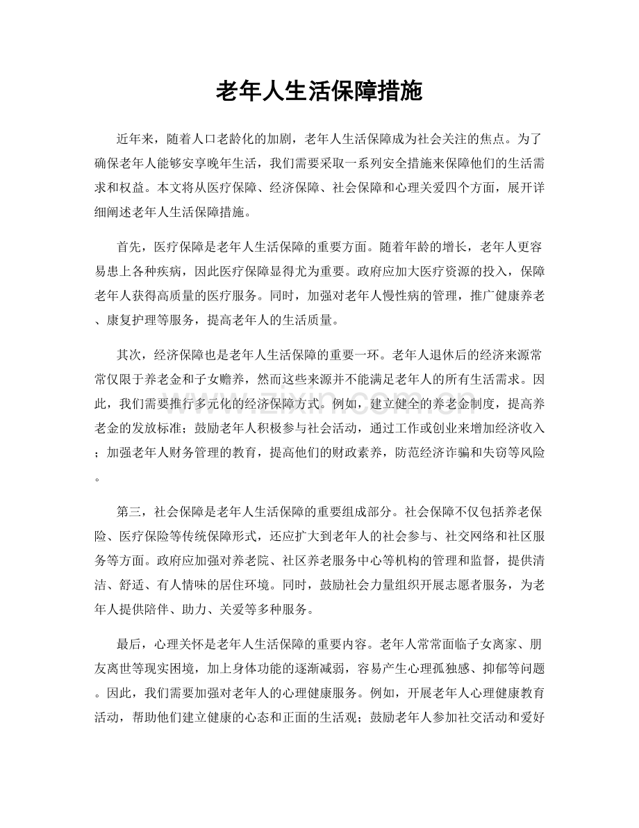 老年人生活保障措施.docx_第1页