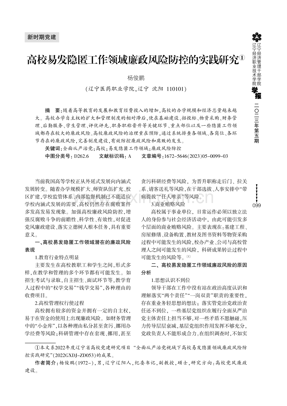 高校易发隐匿工作领域廉政风险防控的实践研究.pdf_第1页