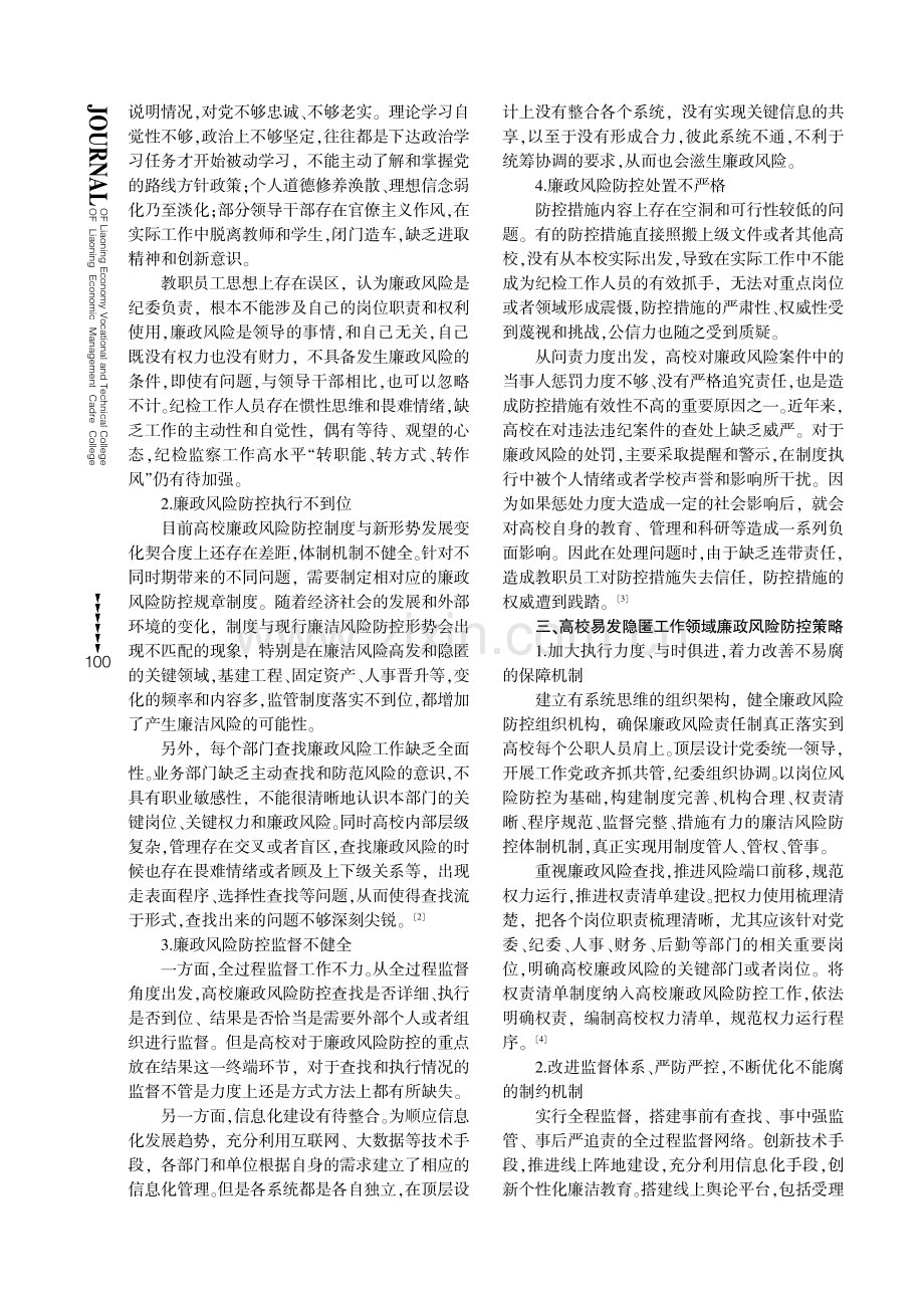 高校易发隐匿工作领域廉政风险防控的实践研究.pdf_第2页