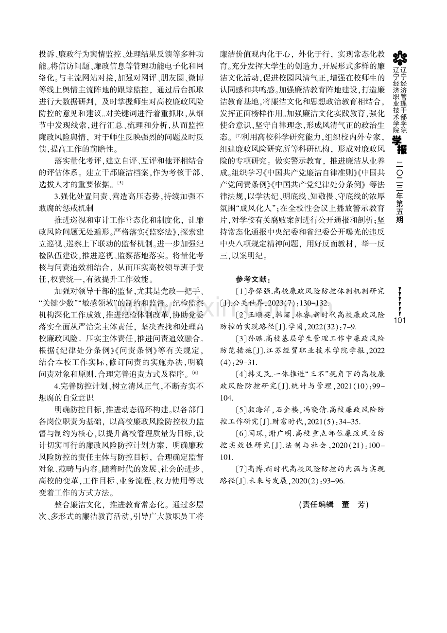 高校易发隐匿工作领域廉政风险防控的实践研究.pdf_第3页