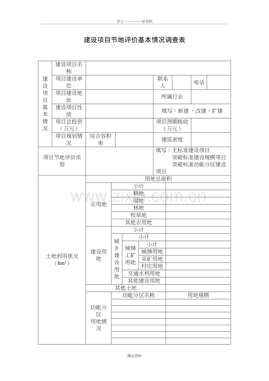 建设用地节地评价项目所需资料清单教学教材.doc_第3页