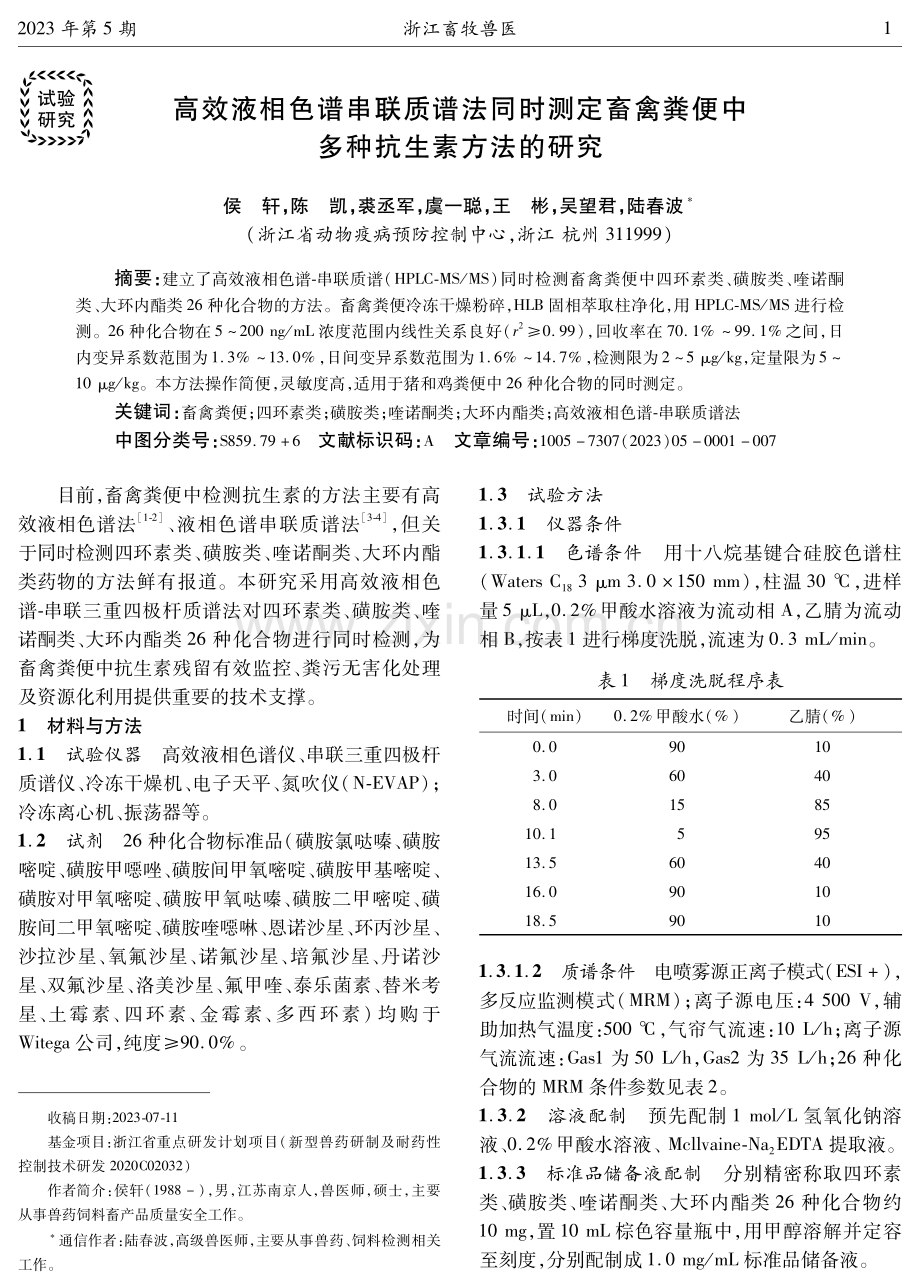 高效液相色谱串联质谱法同时测定畜禽粪便中多种抗生素方法的研究.pdf_第1页