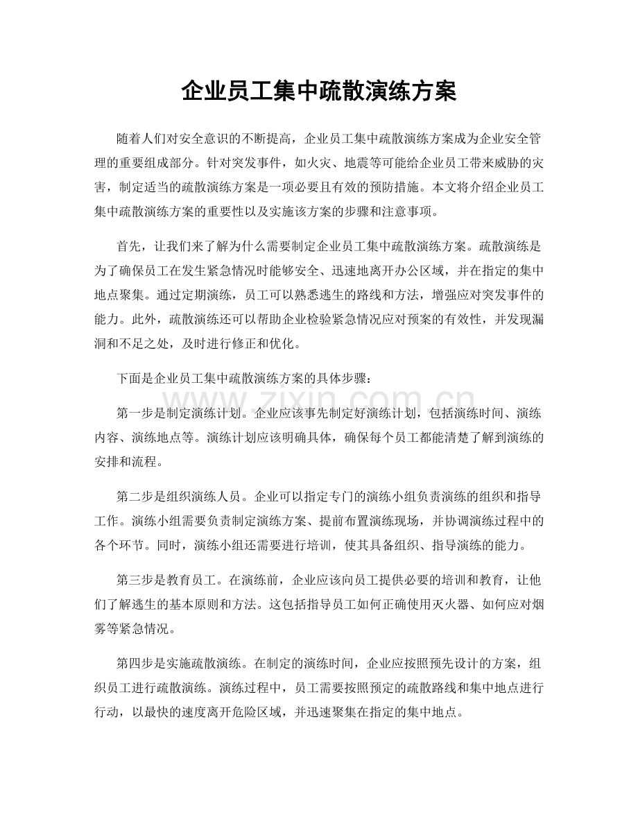 企业员工集中疏散演练方案.docx_第1页