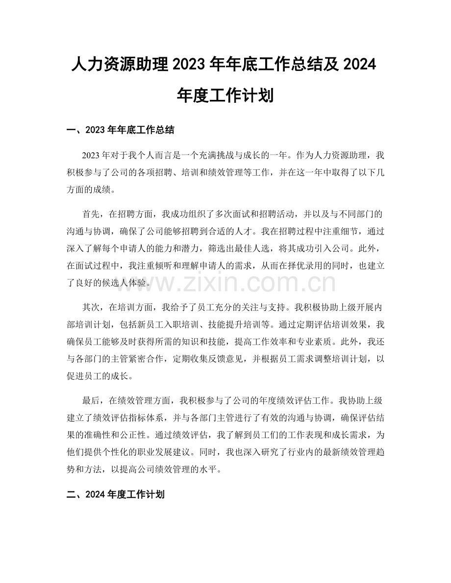 人力资源助理2023年年底工作总结及2024年度工作计划.docx_第1页