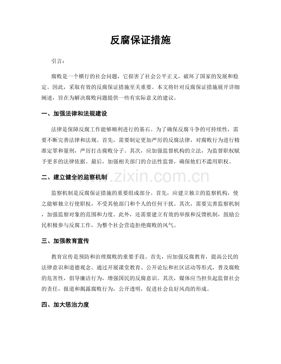 反腐保证措施.docx_第1页