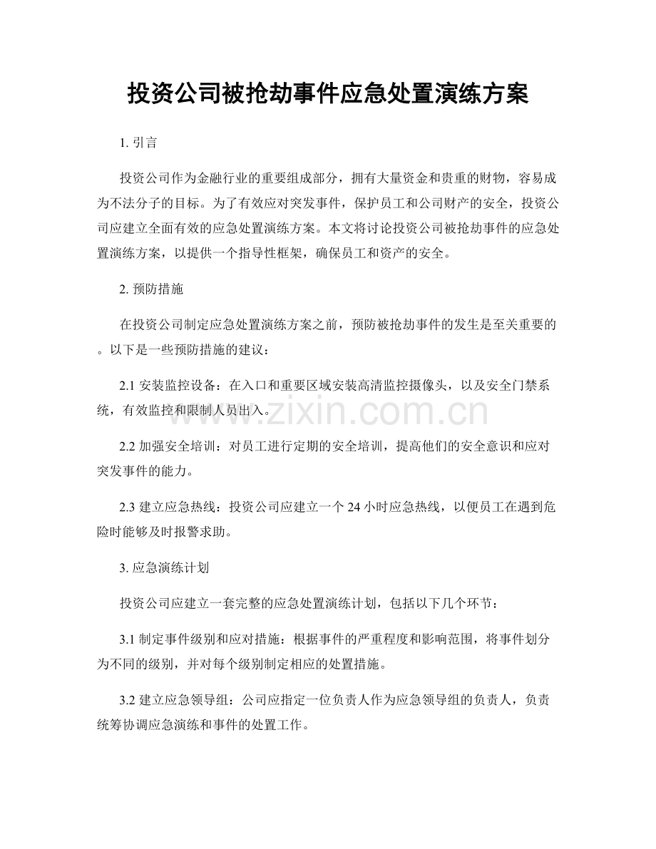 投资公司被抢劫事件应急处置演练方案.docx_第1页