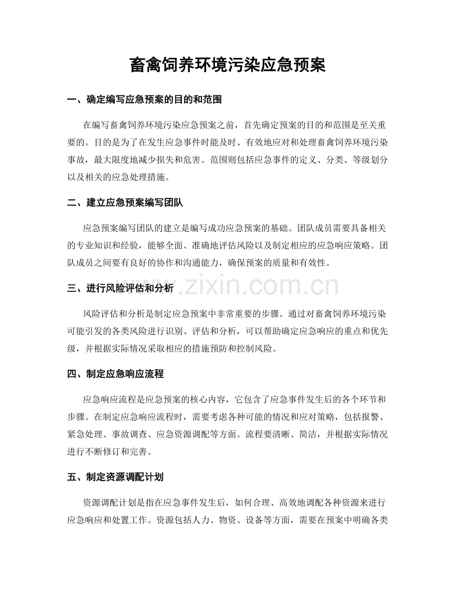 畜禽饲养环境污染应急预案.docx_第1页