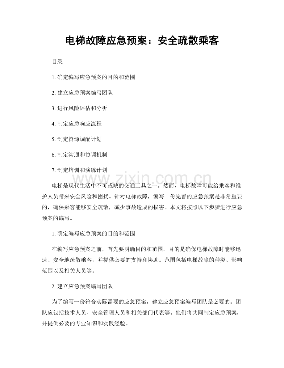 电梯故障应急预案：安全疏散乘客.docx_第1页