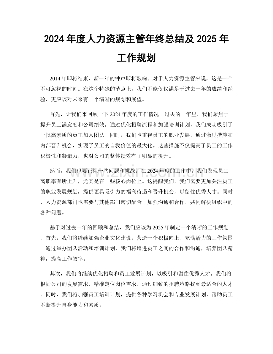 2024年度人力资源主管年终总结及2025年工作规划.docx_第1页