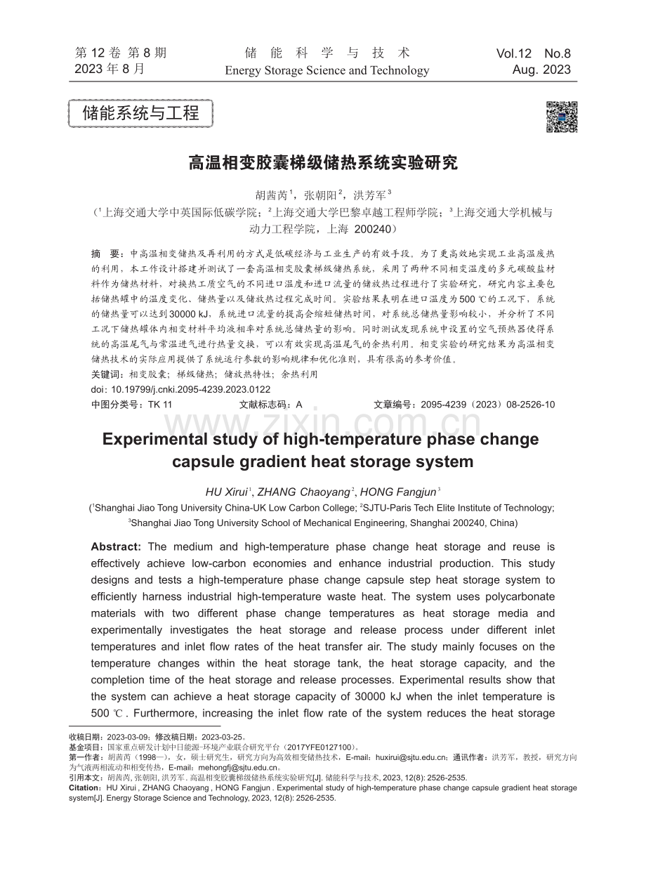 高温相变胶囊梯级储热系统实验研究.pdf_第1页