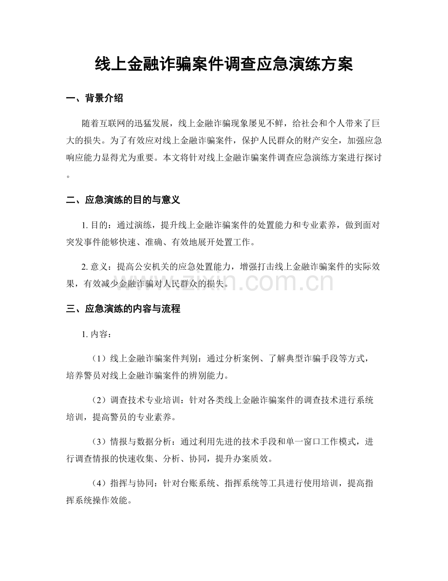 线上金融诈骗案件调查应急演练方案.docx_第1页