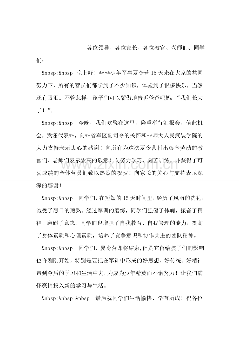 庆八一建军节军民联欢文艺晚会致辞.doc_第2页