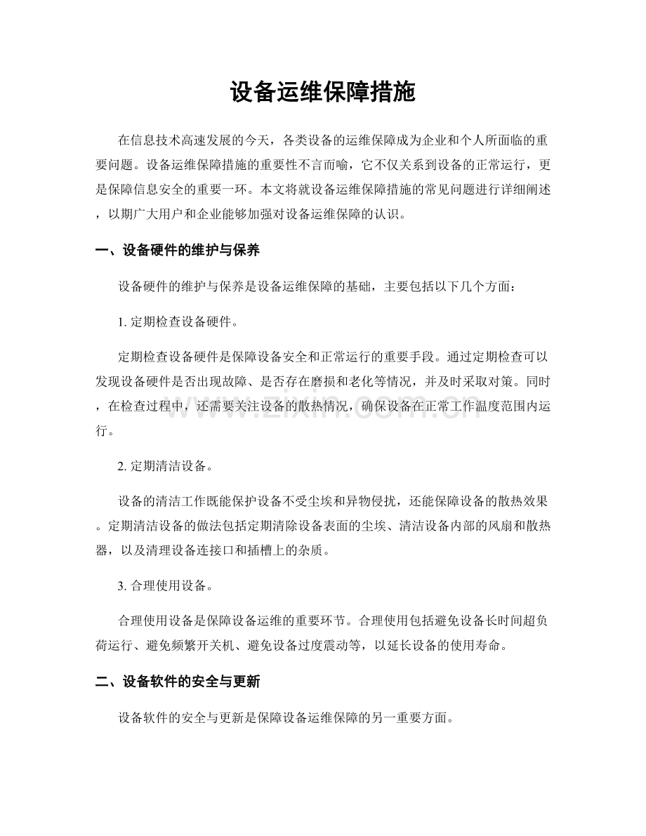 设备运维保障措施.docx_第1页