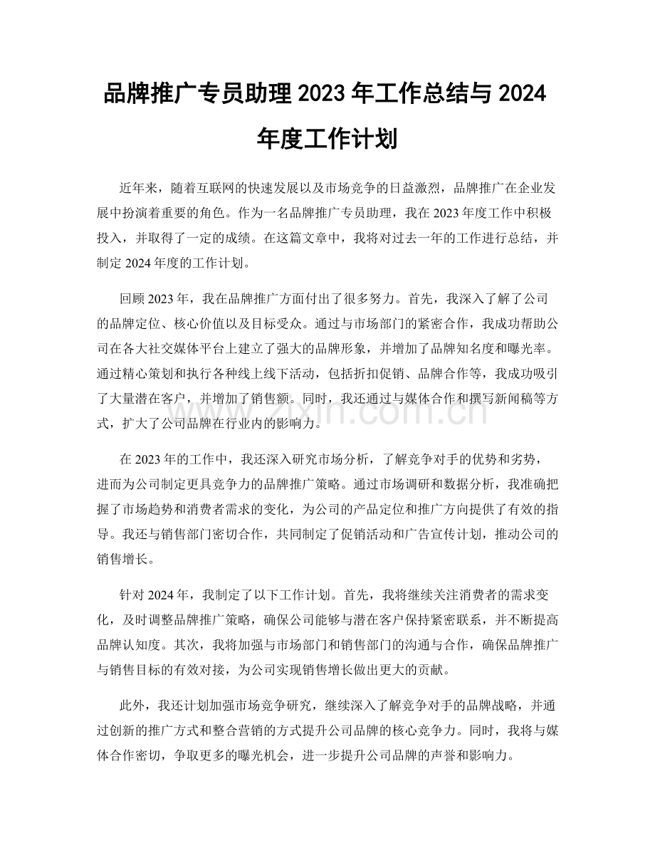 品牌推广专员助理2023年工作总结与2024年度工作计划.docx_第1页