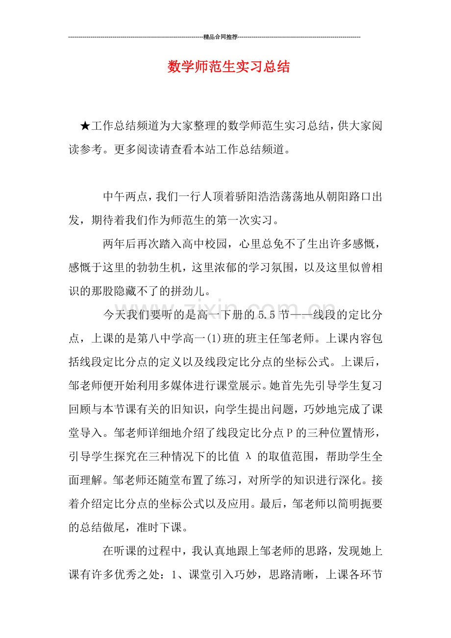 数学师范生实习总结.doc_第1页